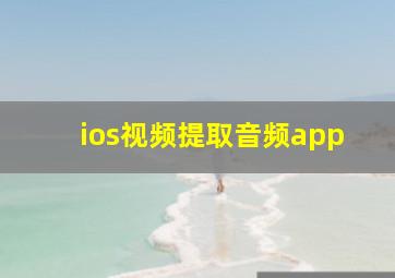 ios视频提取音频app