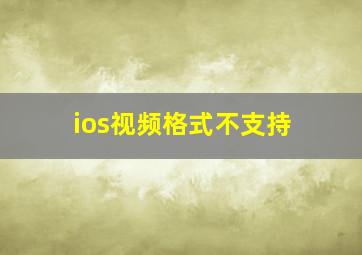 ios视频格式不支持