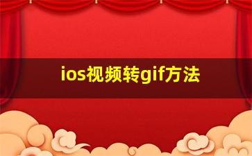 ios视频转gif方法