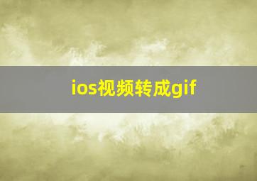 ios视频转成gif