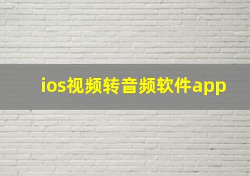 ios视频转音频软件app