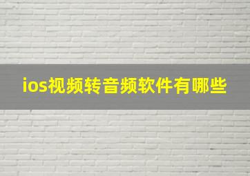 ios视频转音频软件有哪些