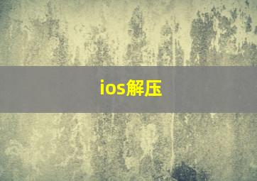 ios解压