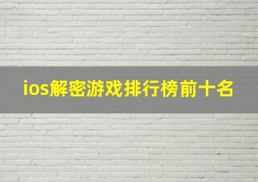 ios解密游戏排行榜前十名