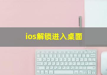 ios解锁进入桌面