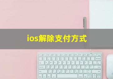 ios解除支付方式