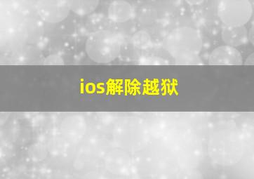 ios解除越狱