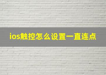 ios触控怎么设置一直连点