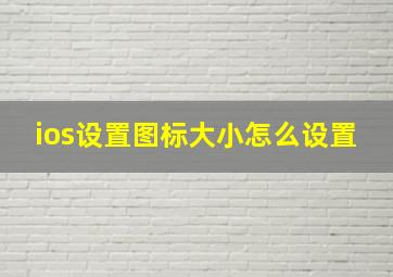 ios设置图标大小怎么设置