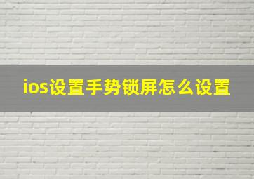 ios设置手势锁屏怎么设置