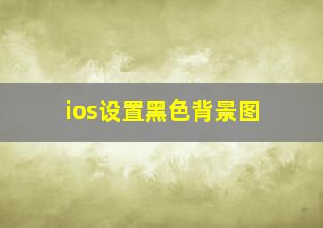 ios设置黑色背景图