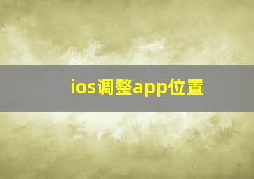 ios调整app位置