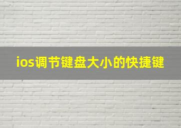 ios调节键盘大小的快捷键