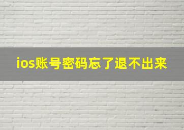 ios账号密码忘了退不出来