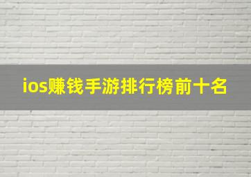 ios赚钱手游排行榜前十名