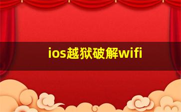 ios越狱破解wifi