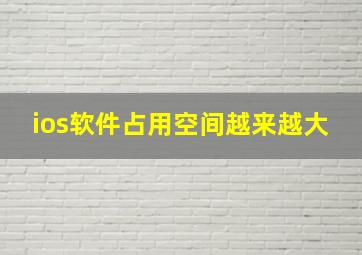 ios软件占用空间越来越大