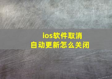 ios软件取消自动更新怎么关闭