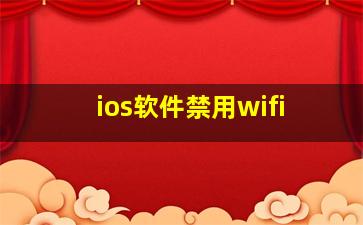 ios软件禁用wifi