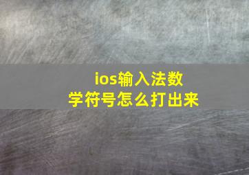 ios输入法数学符号怎么打出来