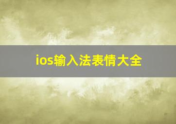 ios输入法表情大全