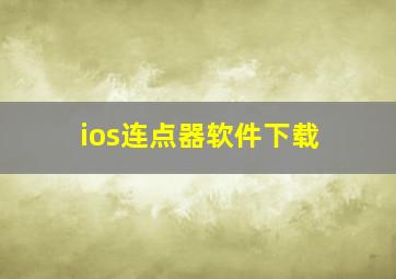 ios连点器软件下载