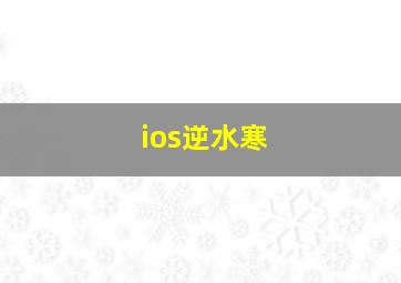 ios逆水寒