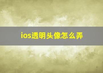 ios透明头像怎么弄