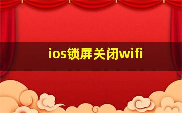 ios锁屏关闭wifi