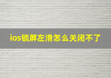 ios锁屏左滑怎么关闭不了