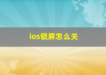 ios锁屏怎么关