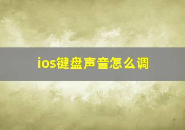 ios键盘声音怎么调