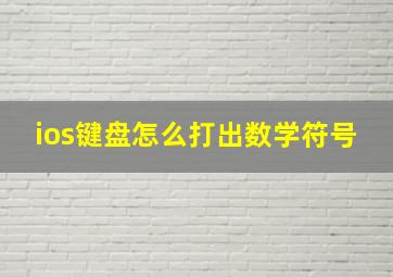 ios键盘怎么打出数学符号