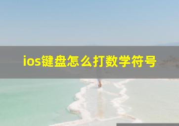 ios键盘怎么打数学符号