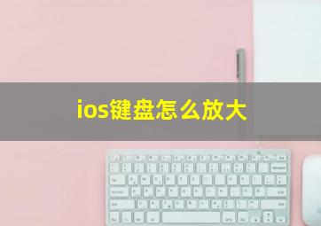 ios键盘怎么放大