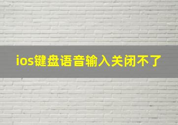 ios键盘语音输入关闭不了