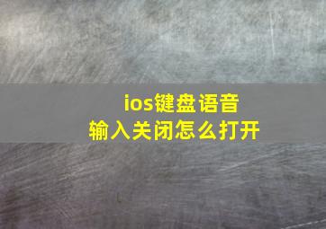 ios键盘语音输入关闭怎么打开