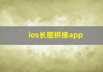 ios长图拼接app