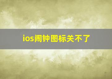 ios闹钟图标关不了