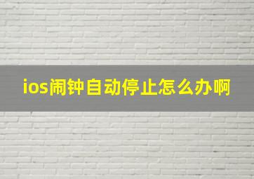 ios闹钟自动停止怎么办啊