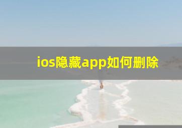 ios隐藏app如何删除