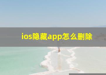 ios隐藏app怎么删除