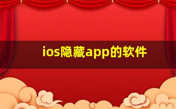 ios隐藏app的软件