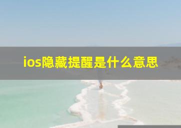 ios隐藏提醒是什么意思