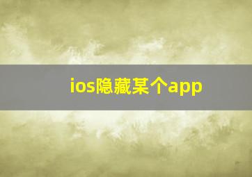 ios隐藏某个app