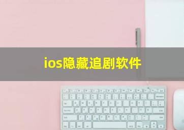 ios隐藏追剧软件