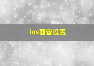 ios面容设置