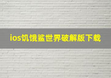 ios饥饿鲨世界破解版下载