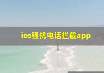 ios骚扰电话拦截app