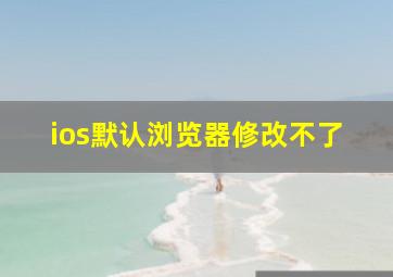 ios默认浏览器修改不了